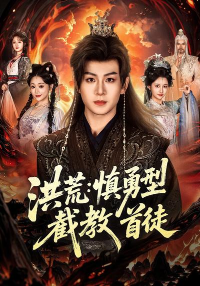 洪荒：慎勇型截教首徒