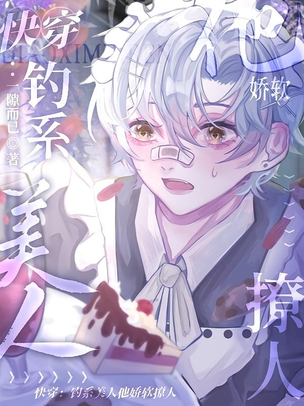 快穿：钓系美人他娇软撩人