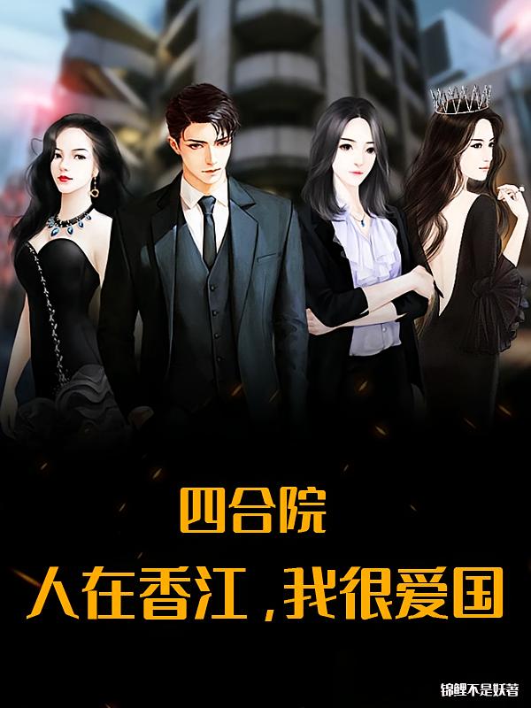 四合院：人在香江，我很爱国
