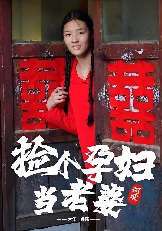 捡个孕妇当老婆