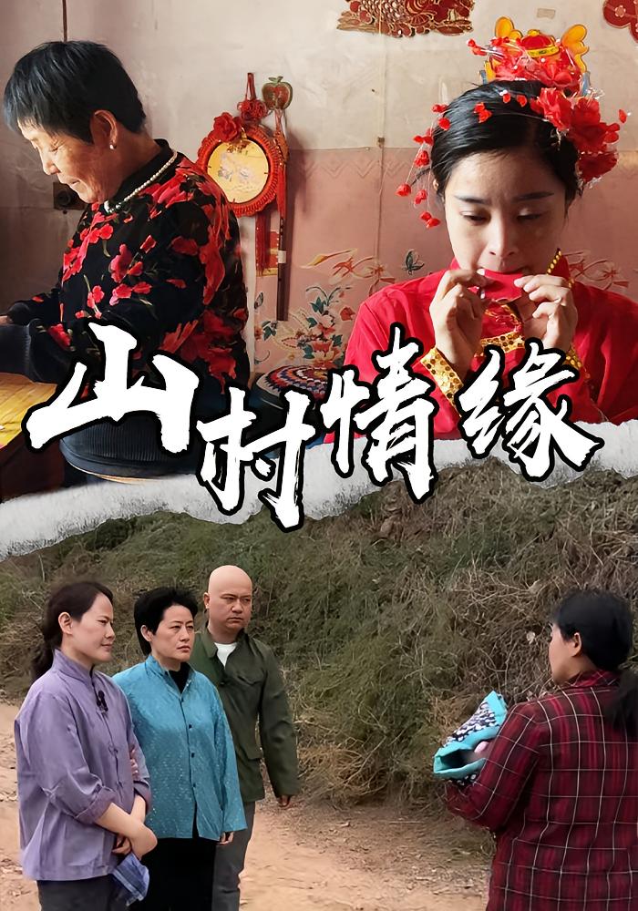 山村情缘