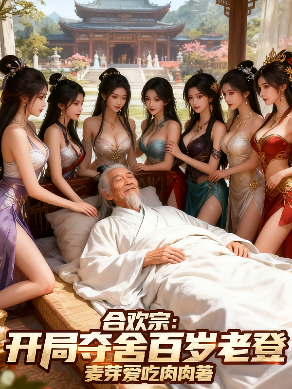 合欢宗：开局夺舍百岁老登