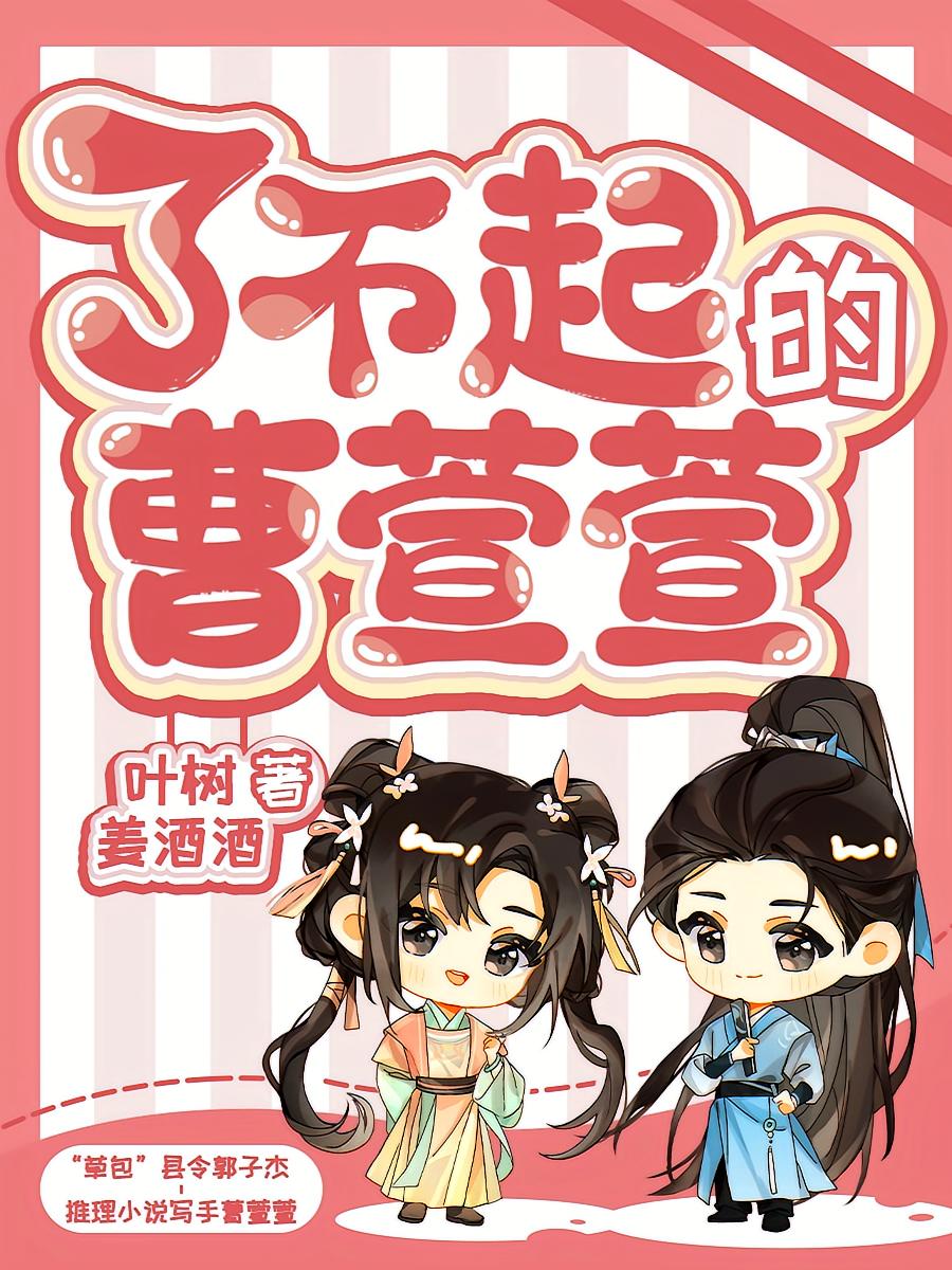 了不起的曹萱萱【祝绪丹、翟潇闻主演影视原著小说】