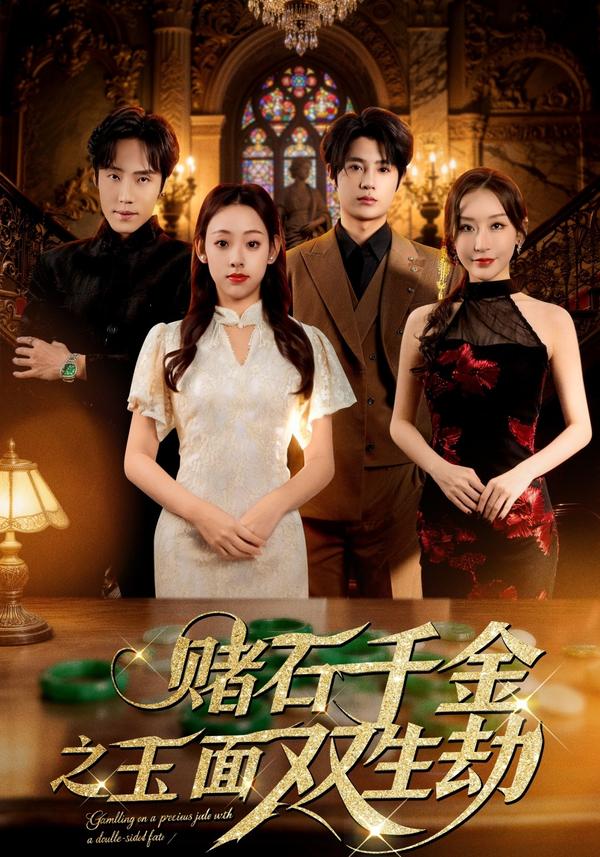 短剧赌石千金之玉面双生劫海报