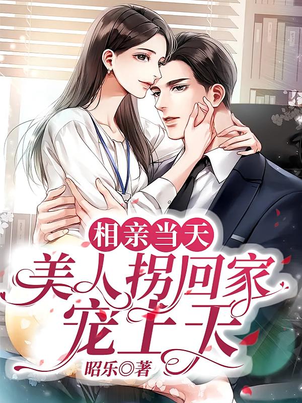相亲当天，美人拐回家宠上天