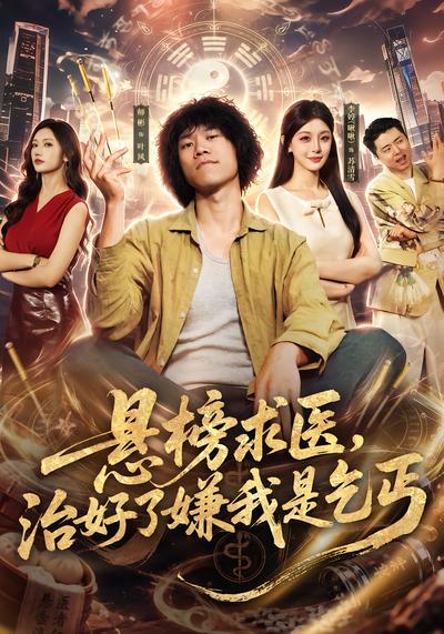 悬榜求医，治好了嫌我是乞丐 - 在线观看