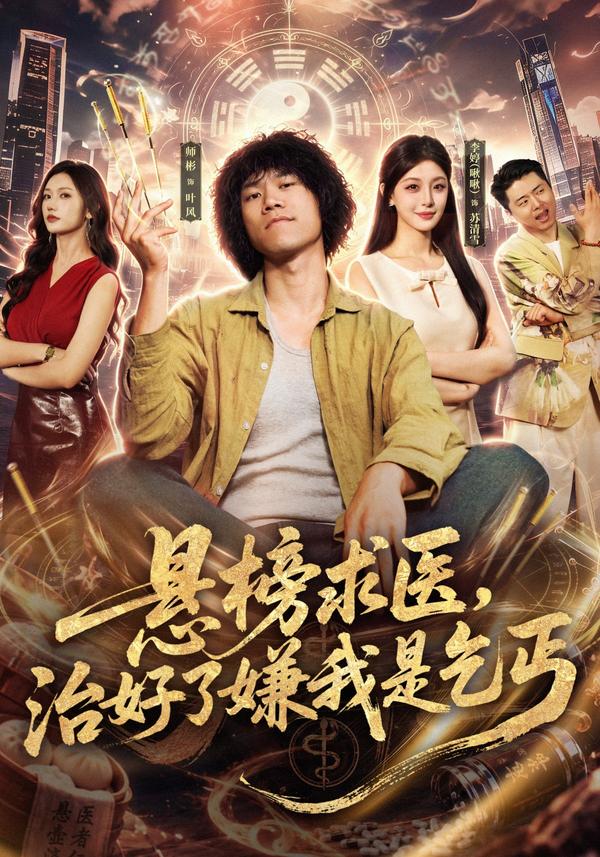 短剧《悬榜求医，治好了嫌我是乞丐》海报