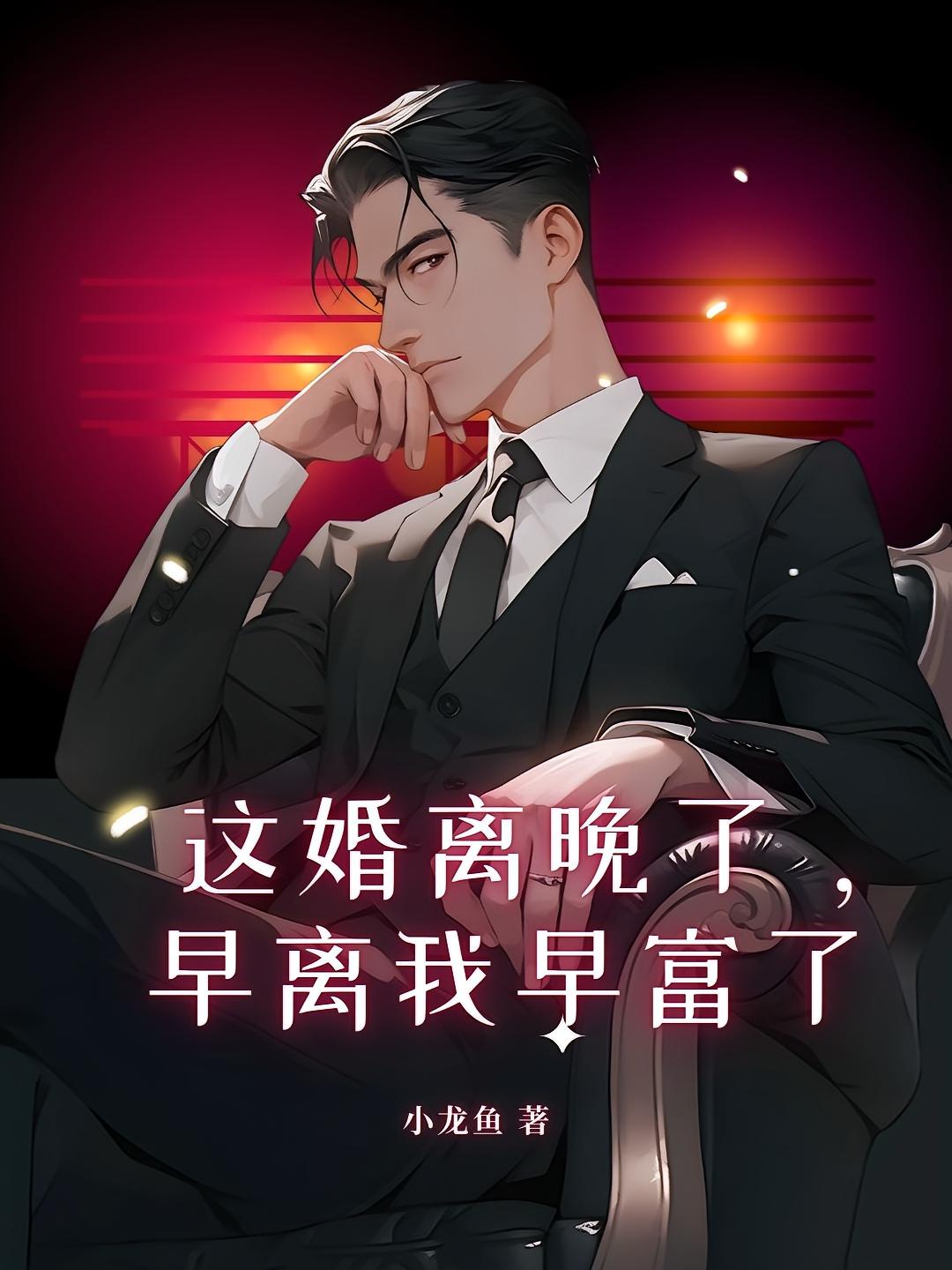这婚离晚了，早离我早富了