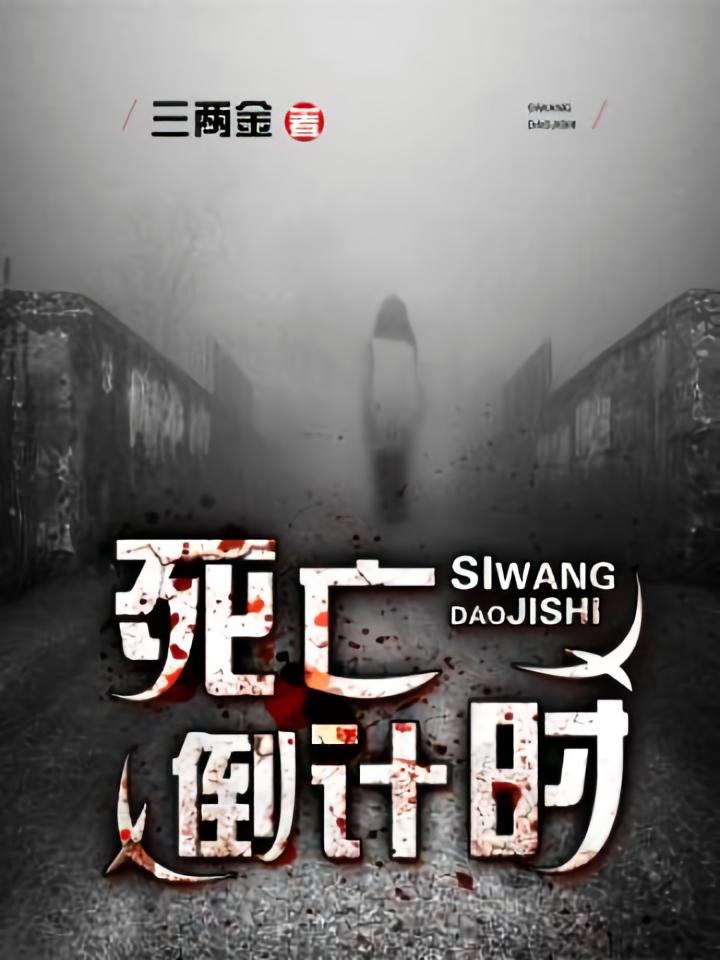 死亡倒计时