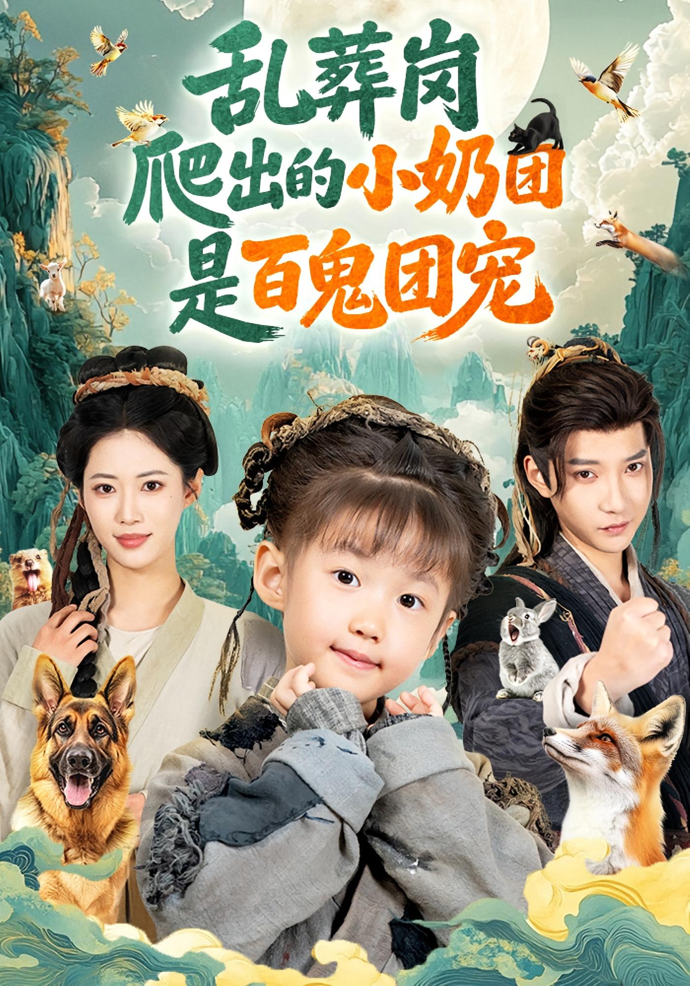 乱葬岗爬出的小奶团是百鬼团宠