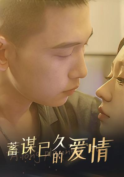 蓄谋已久的爱情