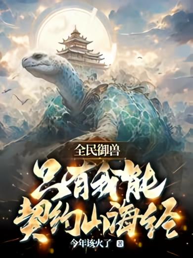 全民御兽：只有我能契约山海经