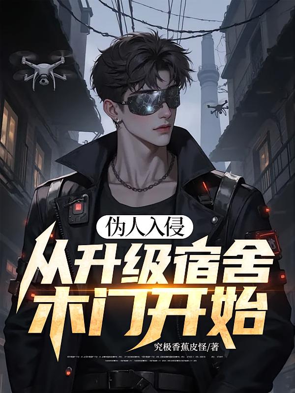 伪人入侵：从升级宿舍木门开始