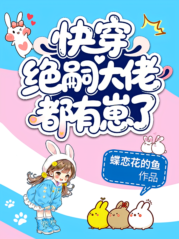 快穿，绝嗣大佬都有崽了