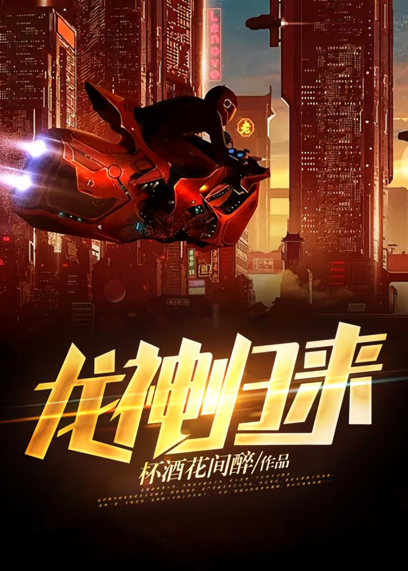 龙神归来