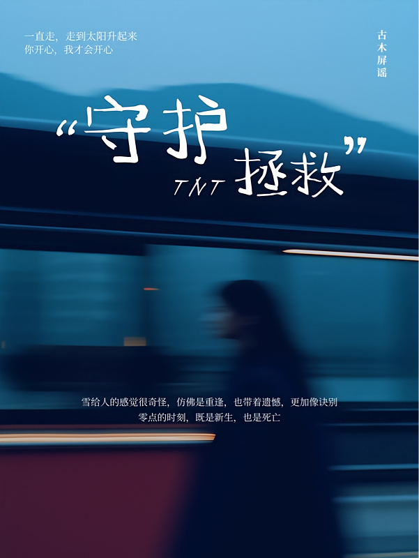 守护TNT拯救