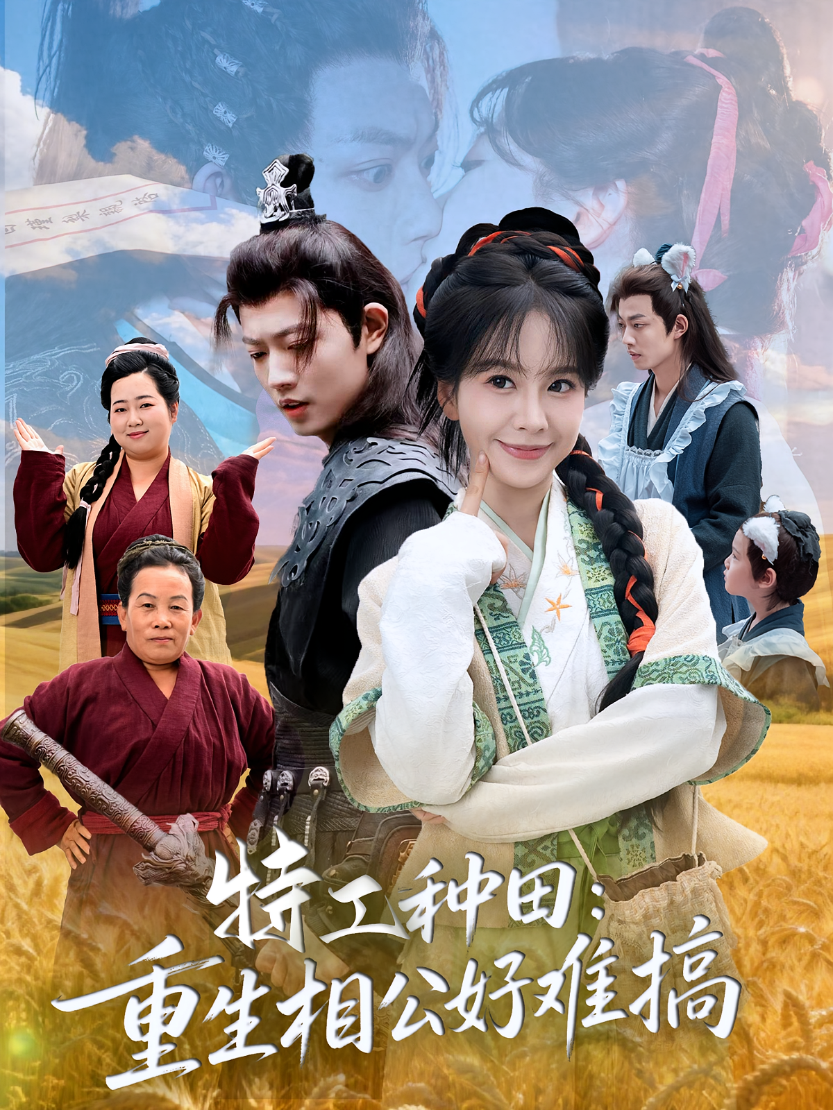 特工种田：重生相公好难搞