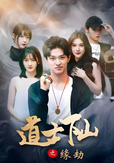 道士下山之缘劫