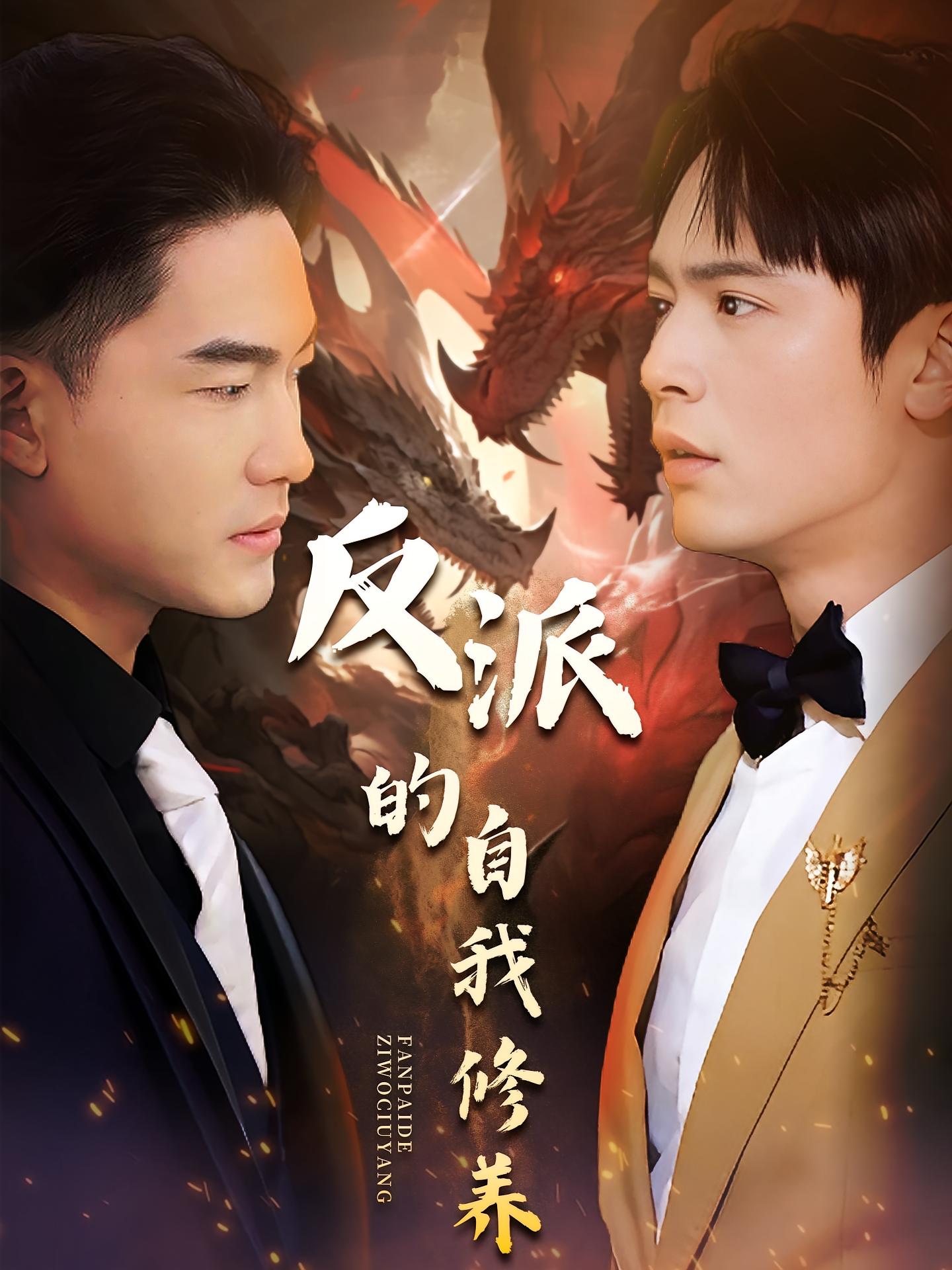 反派的自我修养