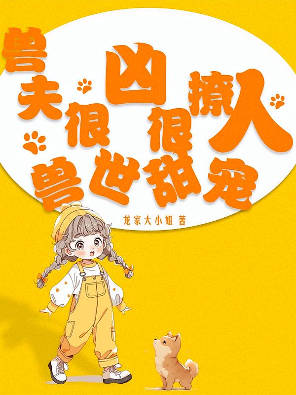 兽世甜宠：兽夫很凶很撩人