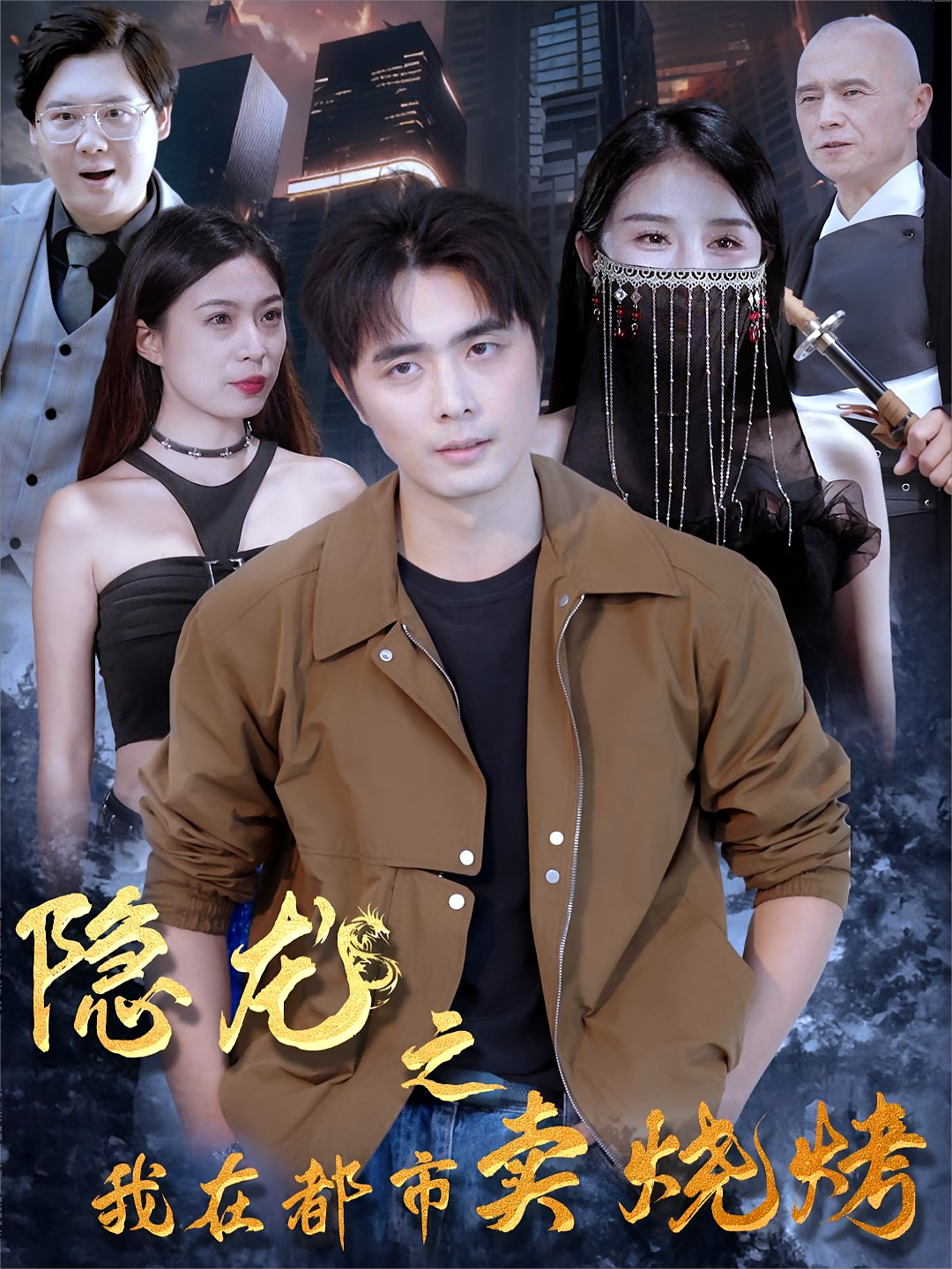 隐龙之我在都市卖烧烤