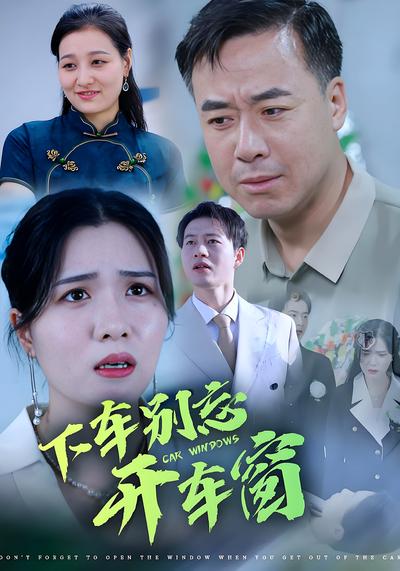 下车别忘开车窗