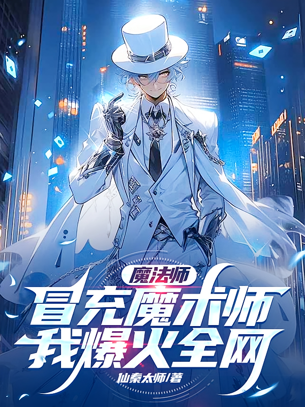 魔法师冒充魔术师，我爆火全网