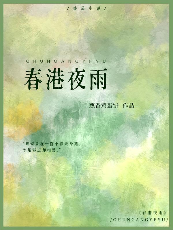 春港夜雨