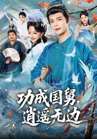 功成国舅，逍遥无边 - 在线观看