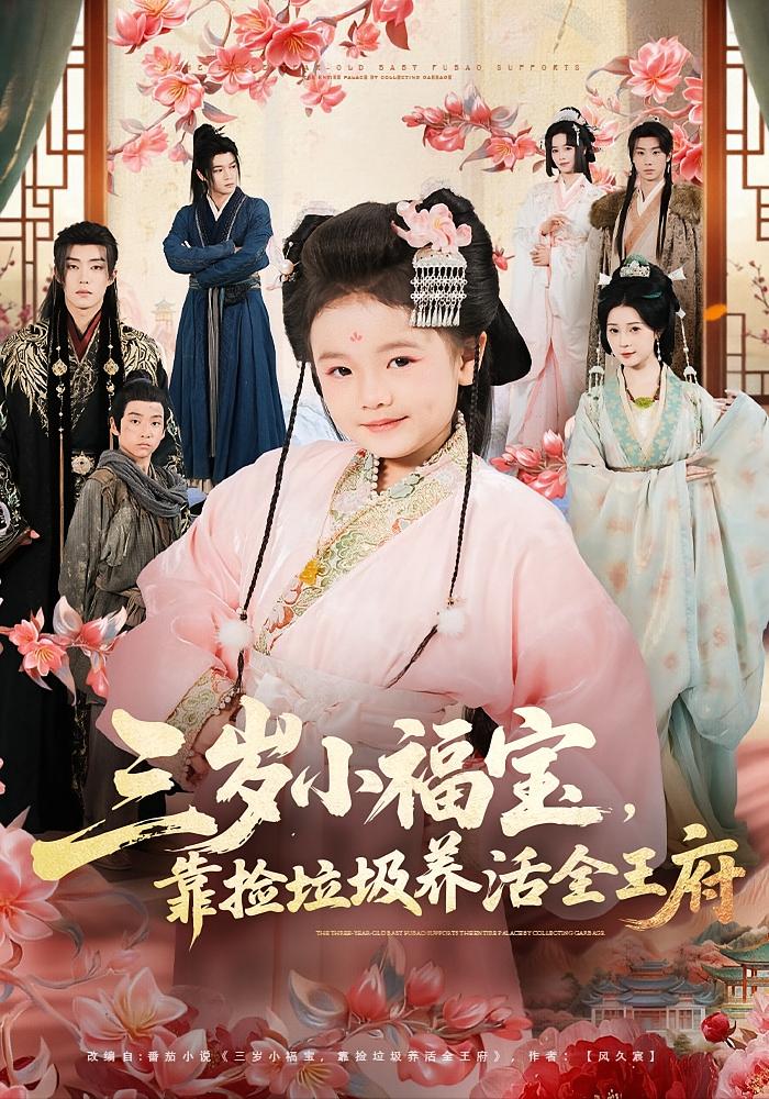 三岁小福宝，靠捡垃圾养活全王府