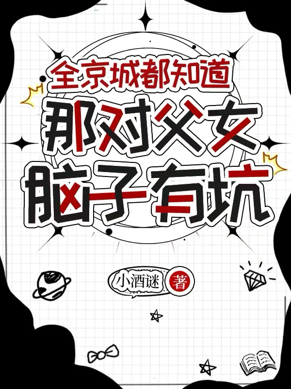 全京城都知道，那对父女脑子有坑