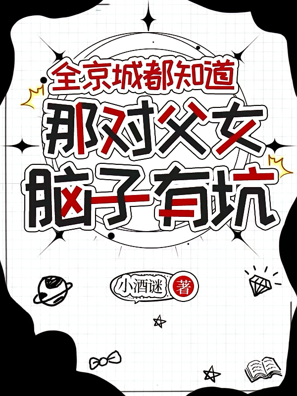 全京城都知道，那对父女脑子有坑