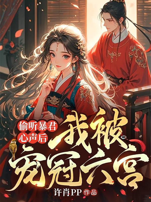 偷听暴君心声后，我被宠冠六宫