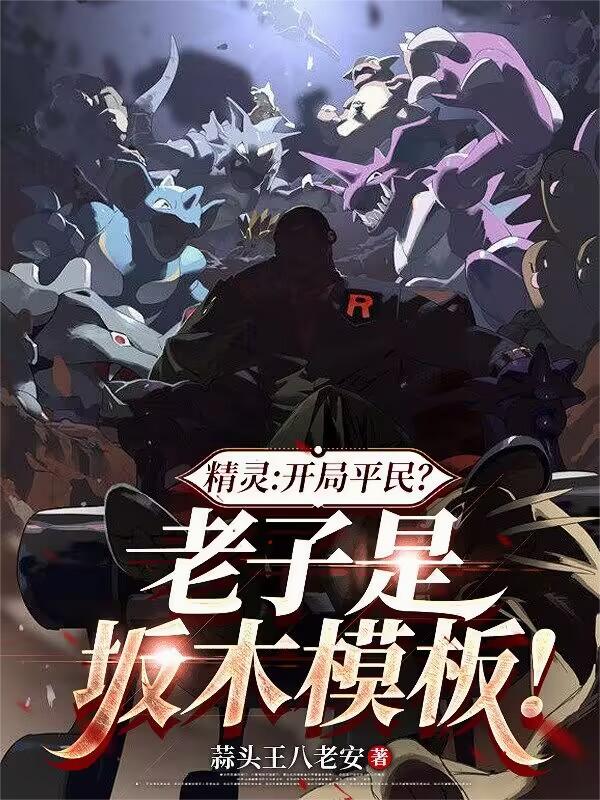 精灵：开局平民？老子是坂木模板