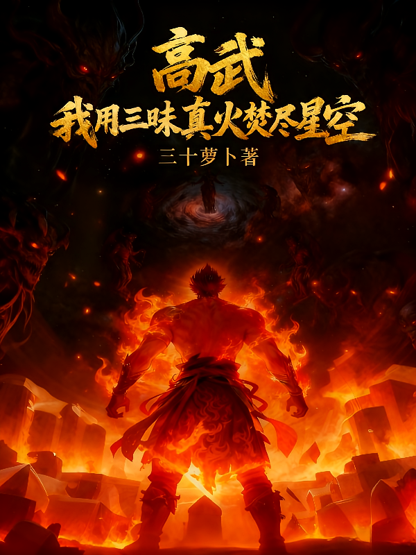 高武：我用三昧真火焚尽星空
