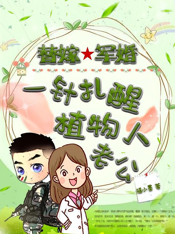 替嫁军婚：一针扎醒植物人老公