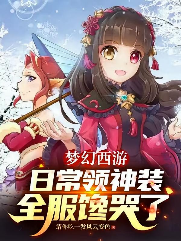 梦幻西游：日常领神装全服馋哭了