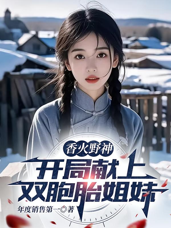 香火野神：开局献上双胞胎姐妹