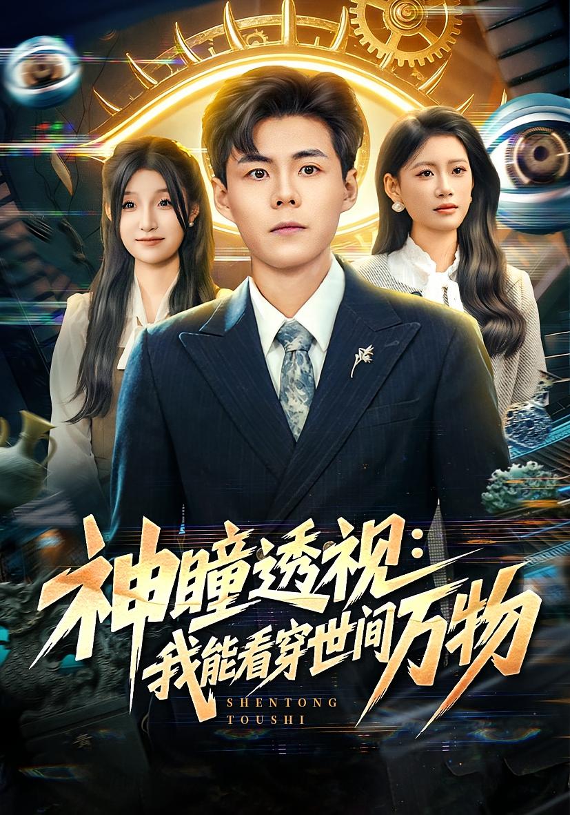 神瞳透视：我能看穿世间万物