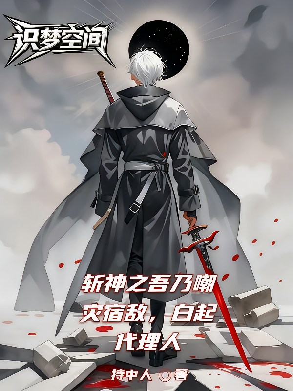 斩神之吾乃嘲灾宿敌，白起代理人
