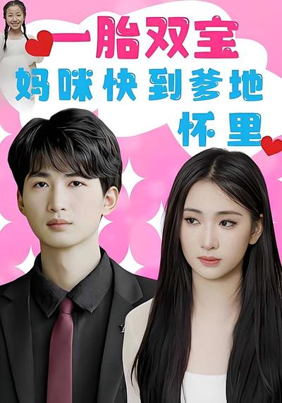 一胎双宝：妈咪快到爹地怀里！