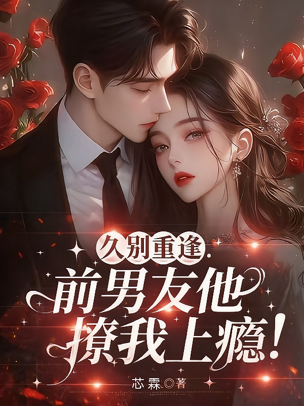 久别重逢，前男友他撩我上瘾！