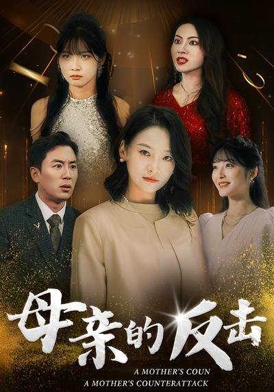 母亲的反击