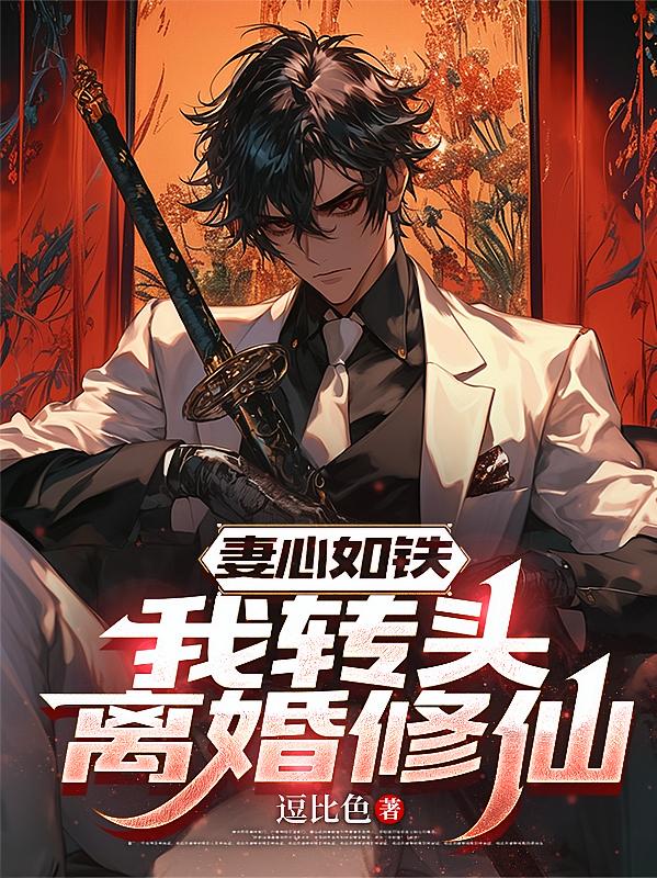 妻心如铁，我转头离婚修仙