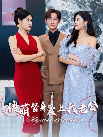 傻萌替身爱上我老公