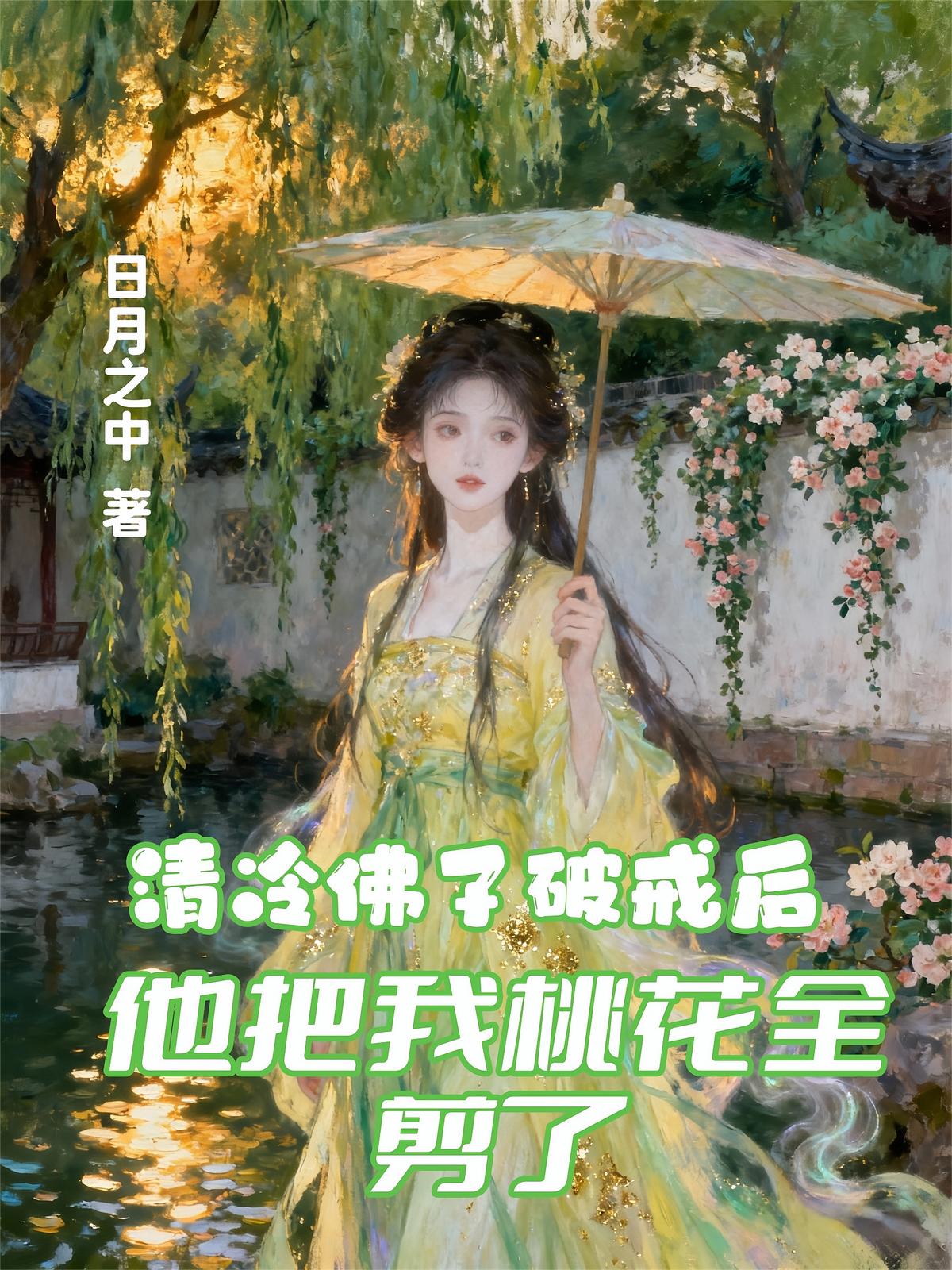清冷佛子破戒后他把我桃花全剪了