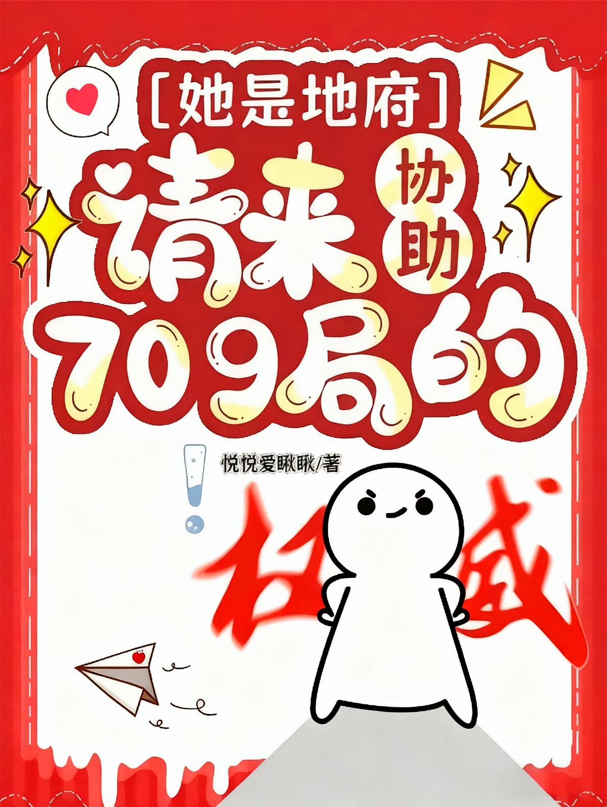 她是地府请来协助709局的