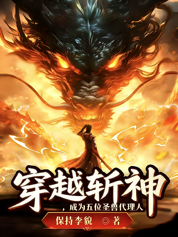 穿越斩神，成为五位圣兽代理人