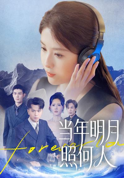 当年明月照何人