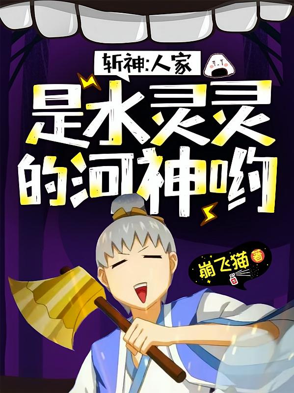 斩神：人家是水灵灵的河神哟